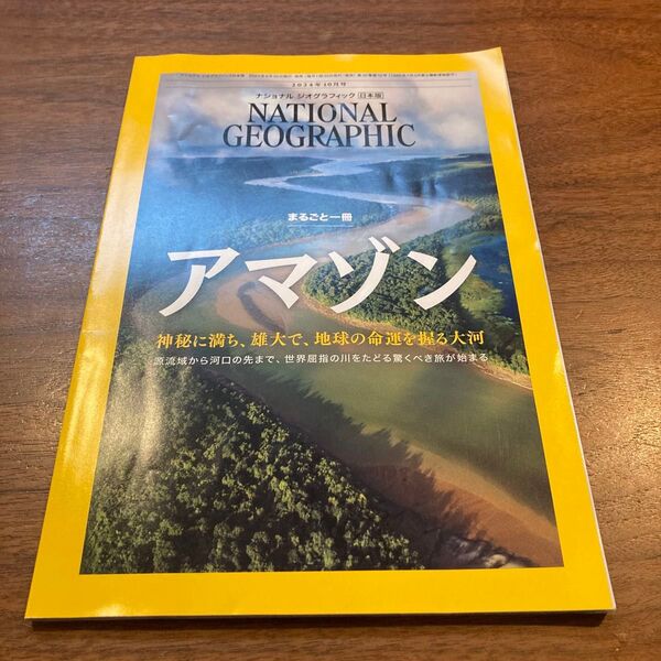 ナショナルジオグラフィック日本版 2024年10月号 (日経BPマーケティング)