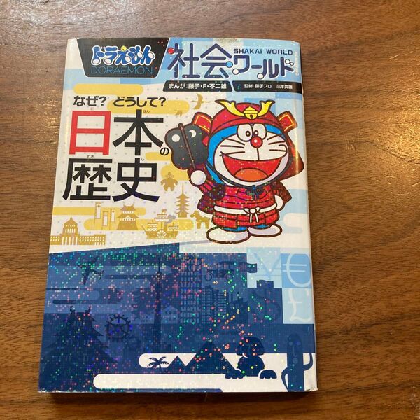 ドラえもん社会ワールドなぜ?どうして?日本の歴史