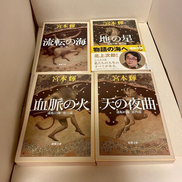流転の海 第一部から第四部 4冊セット 宮本輝 新潮文庫