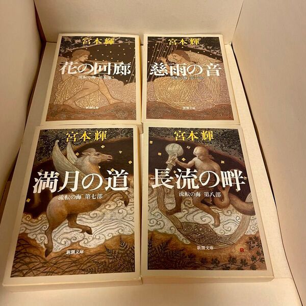 流転の海 第五部から第八部 4冊セット 宮本輝 新潮文庫