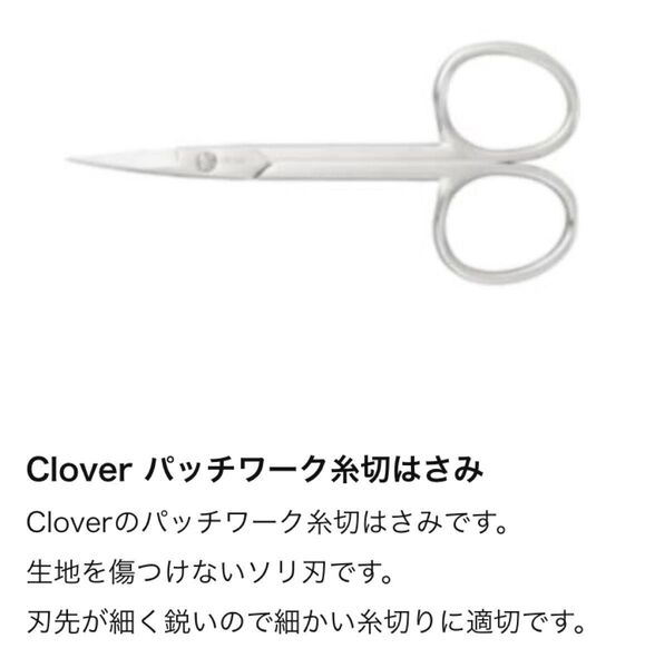 クロバー Clover パッチワーク糸切はさみ 型番36-638 ソリ刃 本体長さ9cm 外パッケージスレあり 未開封・訳あり出品