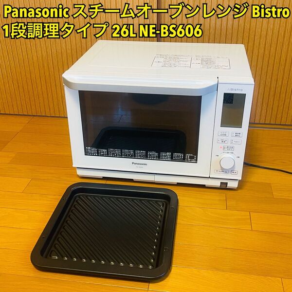 Panasonic パナソニック スチームオーブンレンジ Bistro ビストロ 26L ホワイト NE-BS606 ジャンク扱い