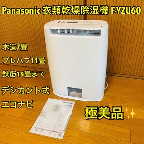 【極美品】Panasonic 衣類乾燥除湿機 デシカント式 エコナビ 木造7畳/プレハブ11畳/鉄筋14畳まで F-YZU60