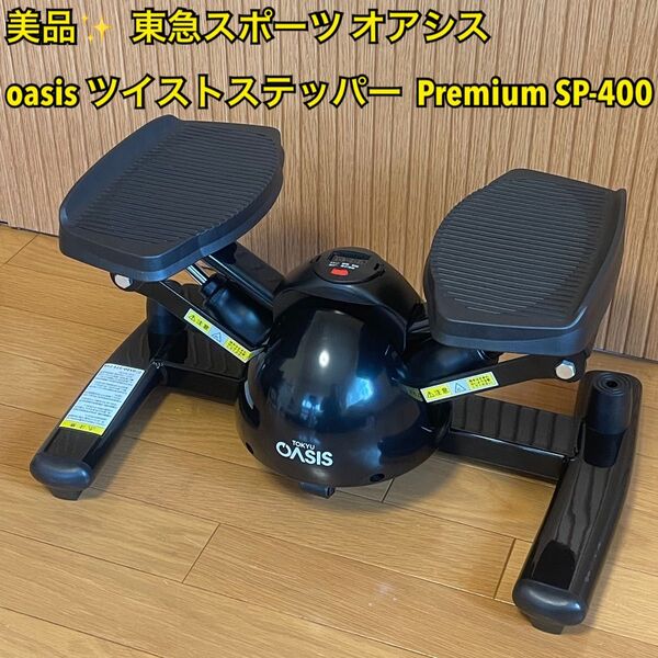 【美品】東急スポーツオアシス ツイストステッパー Premium SP-400 ブラック 健康器具 OASIS