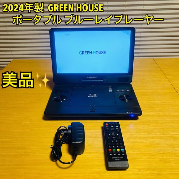 【美品】2024年製 GREEN HOUSE グリーンハウス ポータブル ブルーレイ プレーヤー 11N2PBD Blu-ray