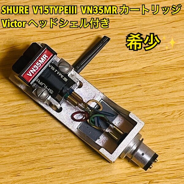 【希少】SHURE シュアー V15TYPEⅢ VN35MR カートリッジ Victor ビクター ヘッドシェル付き ジャンク
