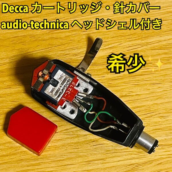 【希少】Decca デッカ カートリッジ・針カバー audio-technica オーディオテクニカ ヘッドシェル付 ジャンク扱い