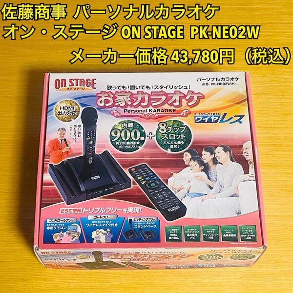 佐藤商事 パーソナルカラオケ オン・ステージ ON STAGE PK-NE02W