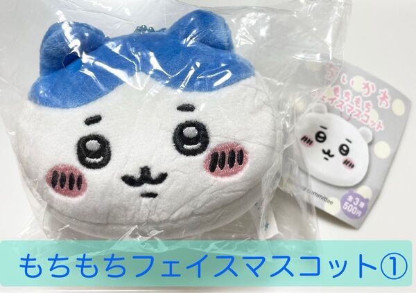 ちいかわ もちもちフェイスマスコット第1弾 ハチワレ ガチャ