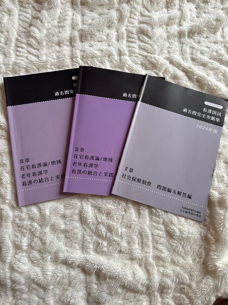 看護国試 過去問完全攻略集2024年版 地域・在宅看護論/老年看護学 問題編&解答編 社会保障制度 問題編&解答編