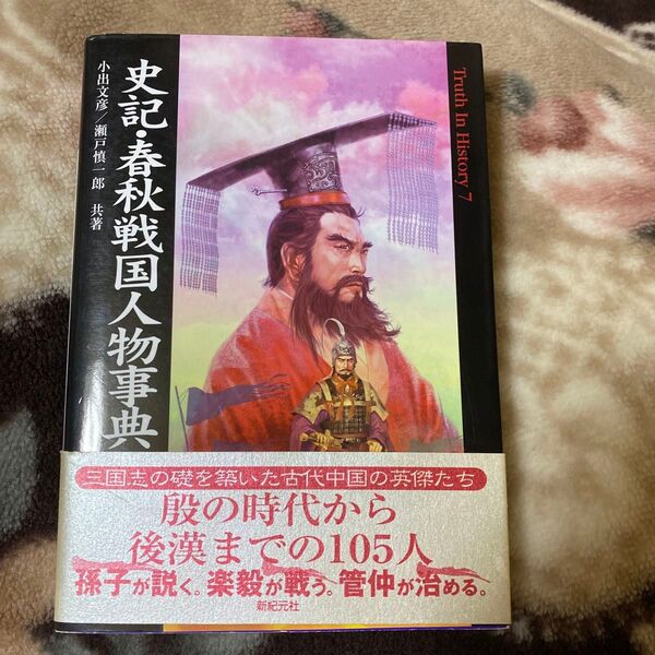 史記・春秋戦国人物事典 (Truth in history 7) 小出文彦/共著 瀬戸慎一郎/共著