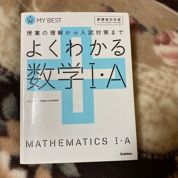 よくわかる数学1・A (MY BEST 授業の理解から入試対策まで) (新課程対応版) 山下元/著