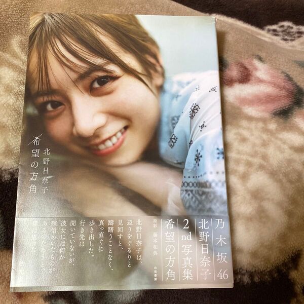 希望の方角 北野日奈子2nd写真集 藤本和典/撮影 北野日奈子/著