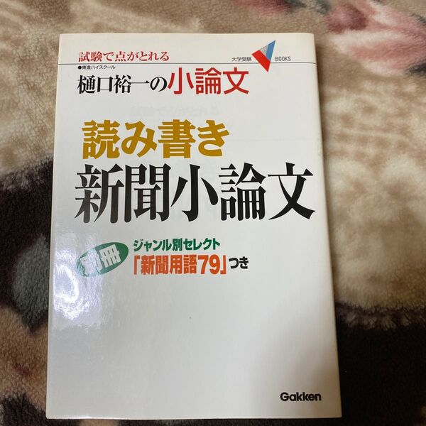 樋口裕一の小論文読み書き新聞小論文 試験で点がとれる (大学受験V BOOKS) 樋口裕一/著