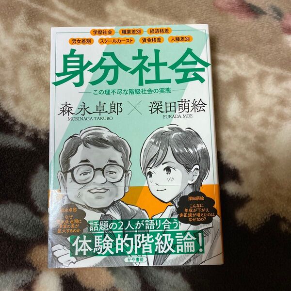 身分社会 この理不尽な階級社会の実態 森永卓郎/著 深田萌絵/著