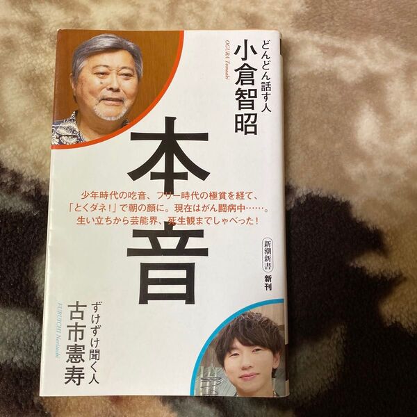 本音 (新潮新書 1029) 小倉智昭/著 古市憲寿/著