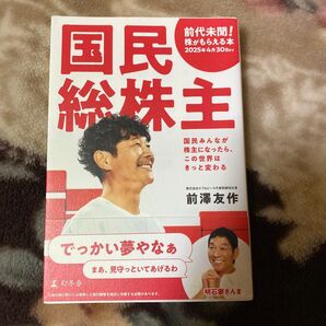 国民総株主 国民みんなが株主になったら、この世界はきっと変わる 前澤友作/著