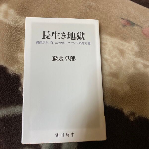 長生き地獄 資産尽き、狂ったマネープランへの処方箋 (角川新書 K-382) 森永卓郎/〔著〕