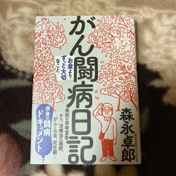 がん闘病日記 お金よりずっと大切なこと 森永卓郎/著
