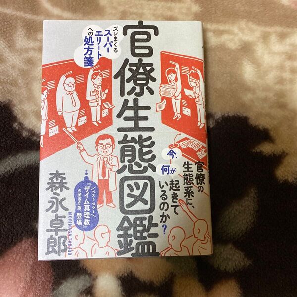 官僚生態図鑑 ズレまくるスーパーエリートへの処方箋 森永卓郎/著