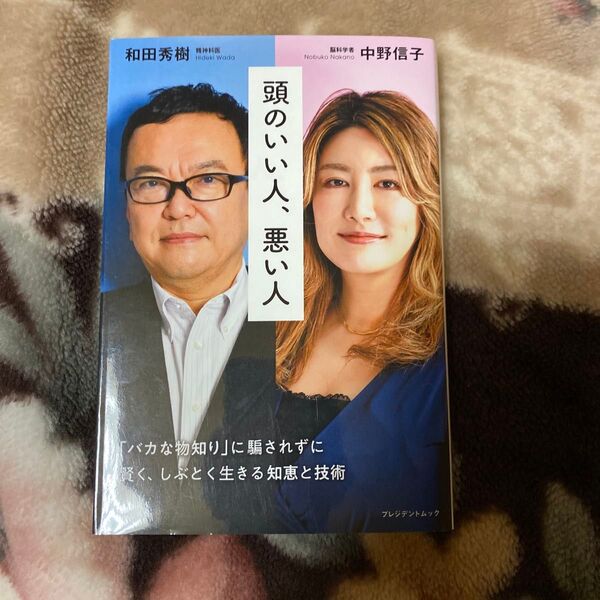 頭のいい人、悪い人 プレジデントムック/中野信子 (著者) 和田秀樹 (著者)