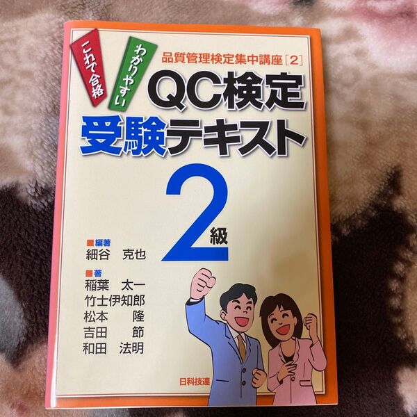 QC検定受験テキスト2級 (品質管理検定集中講座 2) 細谷克也/編著 稲葉太一
