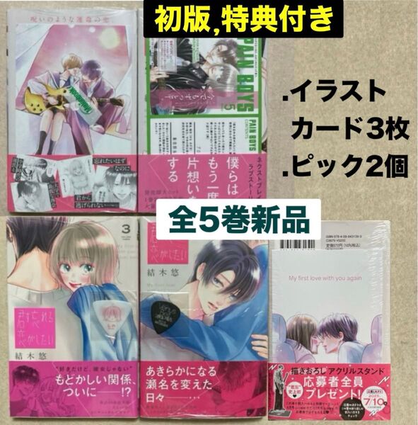 新品 君を忘れる恋がしたい 全巻 初版 5冊 特典 5個 メロンブックス TSUTAYA ツタヤ イラストカード ピック 君忘