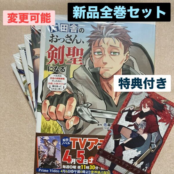 新品 未開封 片田舎のおっさん、剣聖になる 1巻 2巻 3巻 4巻 5巻 6巻 佐賀崎しげる 鍋島テツヒロ 乍藤和樹 特典