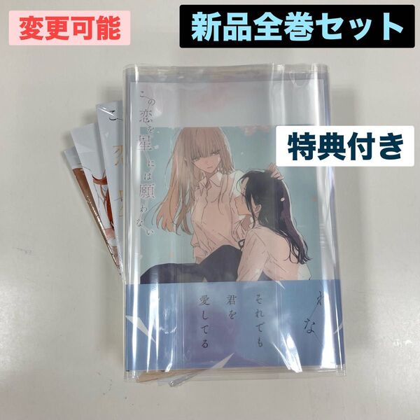 新品 この恋を星には願わない 紫のあ 全巻 4冊 1巻 2巻 3巻 4巻 特典 1枚 メロンブックス リーフレット