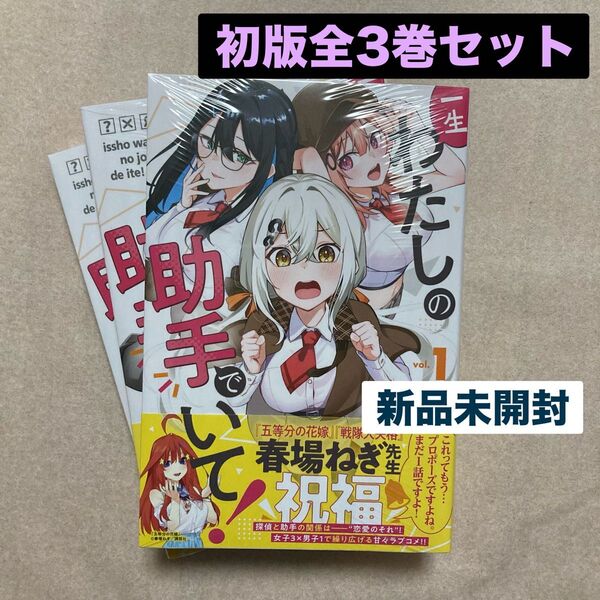 新品 未開封 一生わたしの助手でいて! 全巻 3冊 1巻 2巻 3巻 講談社コミックス 月刊少年マガジン ひととせひるね