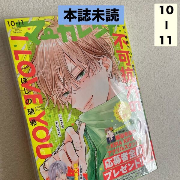 未読 マーガレット 2025 10.11号 不可抗力のI LOVE YOU ふからぶ ほしの瑞希 応募券 本誌 雑誌 星凪 綿谷