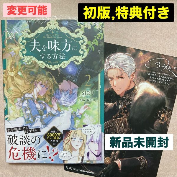 新品 未開封 夫を味方にする方法 2巻 初版 特典 アニメイト ビジュアルボード イース レア Spice Kitty SIRU
