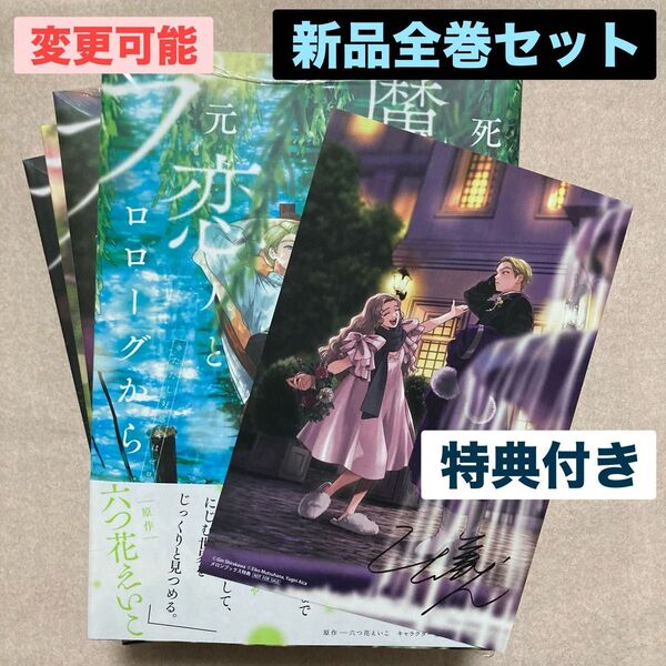 新品 死に戻りの魔法学校生活を、元恋人とプロローグから 全巻 5冊 特典 メロンブックス バレンタイン イラストカード 死にプロ