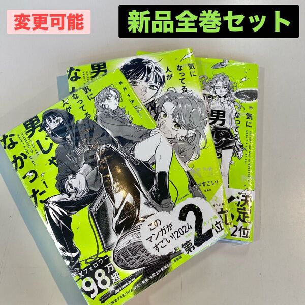 新品 気になってる人が男じゃなかった 新井すみこ 全巻 3冊 1巻 2巻 3巻 きにおと アニメ化 定価以下