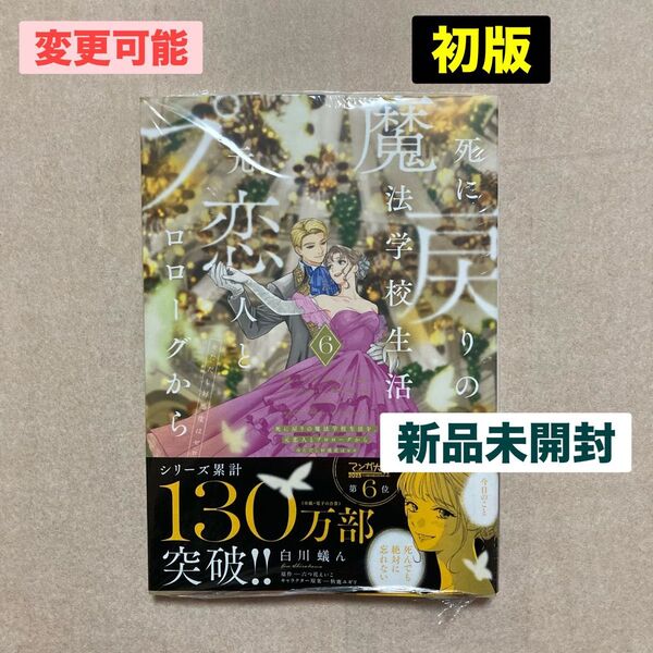 新品 未開封 死に戻りの魔法学校生活を、元恋人とプロローグから 6巻 死にプロ