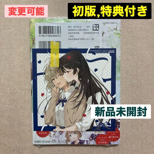 新品 未開封 きみが死ぬまで恋をしたい 8巻 初版 あおのなち 特典 限定 ゲーマーズ 描き下ろし 色紙 セイラン アリ