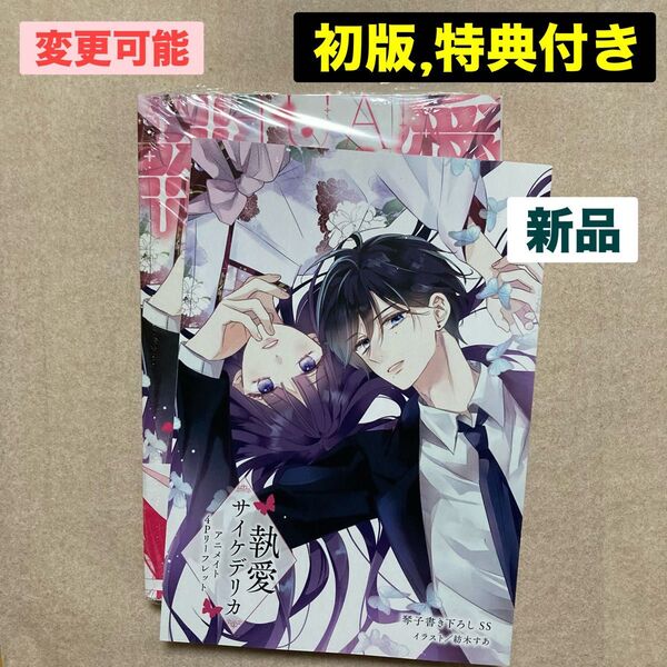 新品 執愛サイケデリカ 1巻 初版 特典 アニメイト イラスト SS リーフレット 紡木すあ 琴子