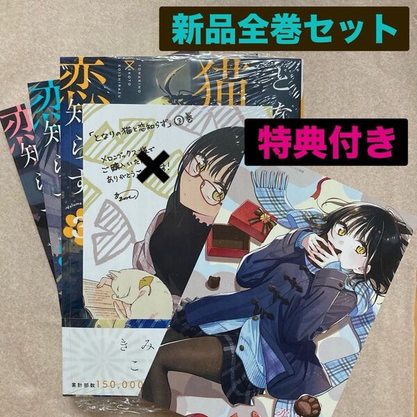 新品 となりの猫と恋知らず 全巻 1巻 2巻 3巻 あきのこ 特典 1枚 メロンブックス イラストカード バレンタイン