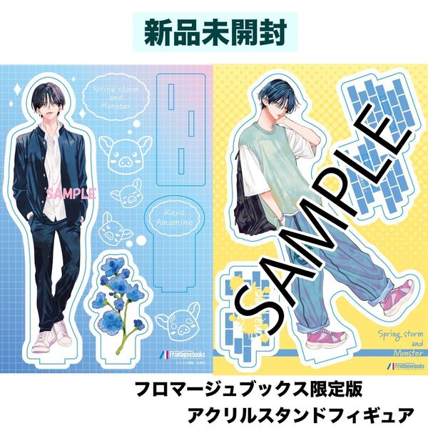 新品 未開封 春の嵐とモンスター メロンブックス 限定 有償特典 アクリルスタンド フィギュア アクスタ 2種 栢くん 栢 春モン