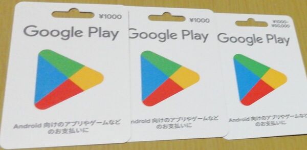 使用済 Google Play カード 3枚