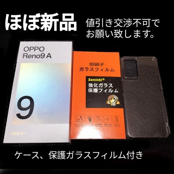 【超美品】OPPO Reno9 A 6.4インチ メモリー8GB ストレージ128GB SIM ガラスフィルム ケース付き