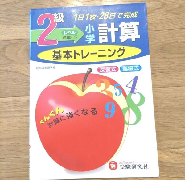 小学6年生 計算ドリル 基本トレーニング 受験研究社 2級