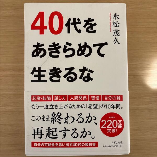 40代をあきらめて生きるな 永松茂久/著