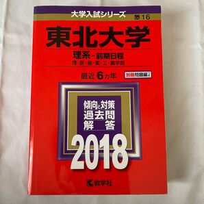 東北大学 理系 前期日程 過去問解答 2018 赤本