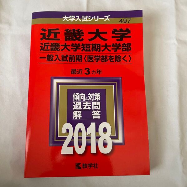 近畿大学 2018 一般入試前期 過去問 解答 赤本