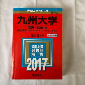 九州大学 理系-前期日程 過去問解答 2017 赤本