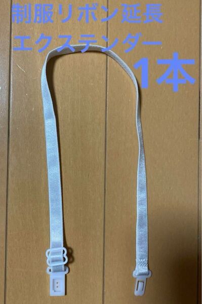 制服 スクールリボン ネクタイ 延長ゴム エクステンダー1本 新品未使用品