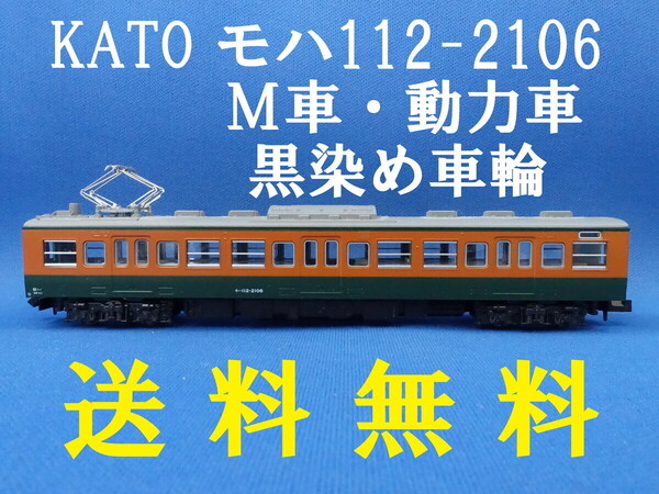 ■送料無料■ KATO 113系湘南電車4両セット より モハ112-2106 M車・動力車 ■ 管理番号BK2410310208910PY