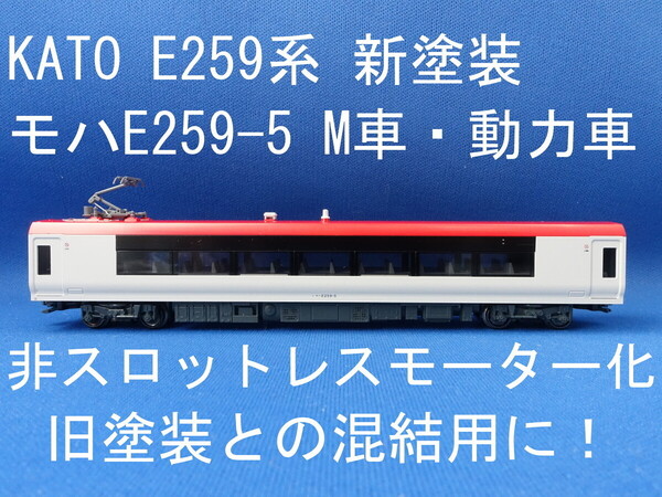 ■送料無料■ KATO E259系 リニューアルカラー より モハE259-5 M車・動力車 非スロットレスモーター化 ■ 管理番号BK2412110403410PA