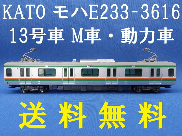 ■送料無料■ KATO モハE233-3616 13号車 M車・動力車 E233系3000番台 付属編成セットより ■ 管理番号BK2409180400220PY